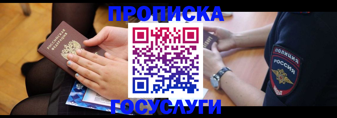 прописка от собственника в Балашихе